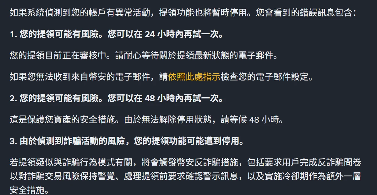 幣安說明中心列出的三種提領停用錯誤訊息:提領可能有風險可在 24 小時內再試一次、提領可能有風險可在 48 小時內再試一次、由於偵測到詐騙活動的風險提領功能可能遭到停用