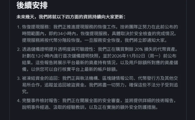 幣安公告「後續安排」四項,第一項寫約 34 小時內恢復提現、按代幣分階段恢復