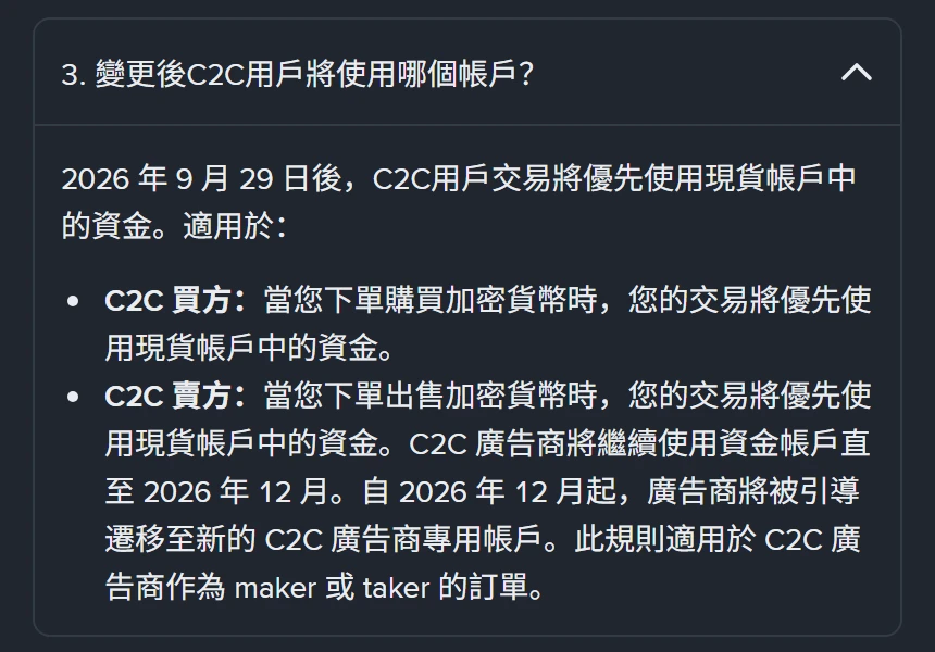 幣安幫助中心繁體中文頁面 C2C 段落第 3 題截圖,標題「變更後C2C用戶將使用哪個帳戶?」,答覆寫 2026 年 9 月 29 日後,C2C用戶交易將優先使用現貨帳戶中的資金,並分列 C2C 買方與 C2C 賣方兩點,另註明 C2C 廣告商將繼續使用資金帳戶直至 2026 年 12 月,自 2026 年 12 月起廣告商將被引導遷移至新的 C2C 廣告商專用帳戶