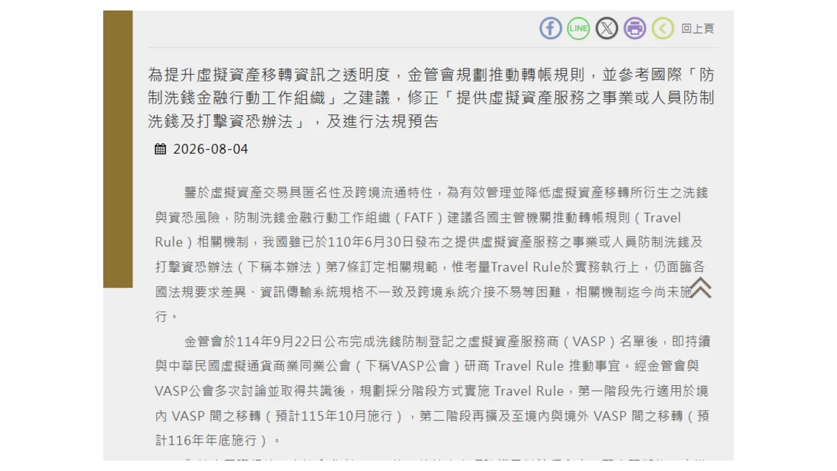 10 月上路的「轉帳規則」，會影響我把 USDT 從臺灣交易所轉去幣安嗎？