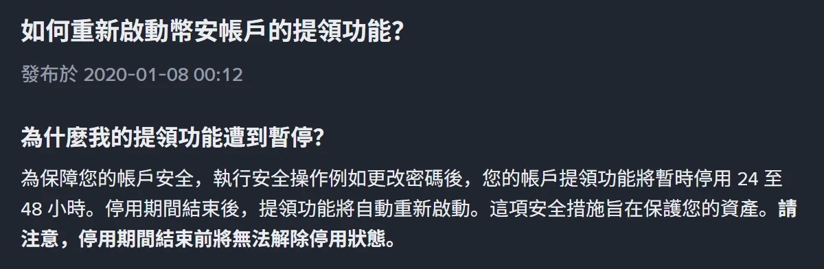 幣安說明中心繁體中文頁「如何重新啟動幣安帳戶的提領功能?」,內文寫執行安全操作例如更改密碼後,提領功能將暫時停用 24 至 48 小時,停用期間結束前無法解除