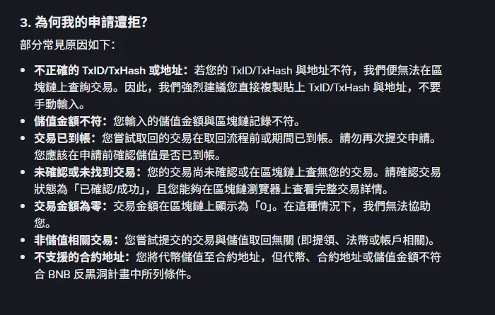 幣安自助回收說明頁「為何我的申請遭拒?」段落,列出不正確的 TxID 或地址、儲值金額不符、交易已到帳、未確認或未找到交易、交易金額為零、非儲值相關交易、不支援的合約地址共七項原因
