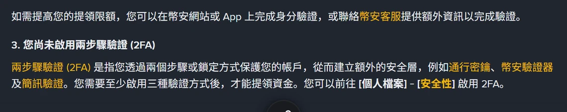 幣安繁體中文說明頁第 3 點「您尚未啟用兩步驟驗證 (2FA)」段落,內文寫兩步驟驗證例如通行密鑰、幣安驗證器及簡訊驗證,並寫明需要至少啟用三種驗證方式後才能提領資金,可前往個人檔案-安全性啟用