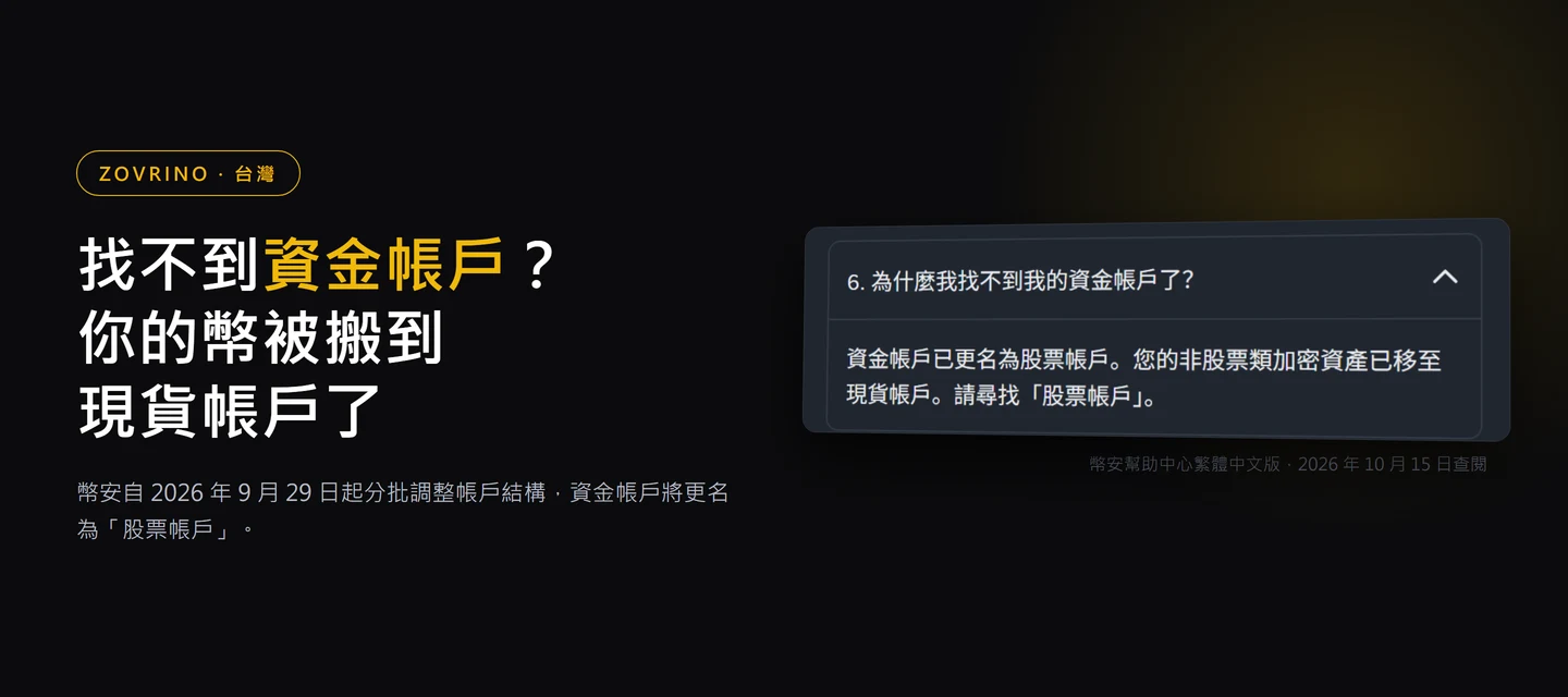 幣安找不到資金帳戶了？台灣入金後，錢會落在哪一個帳戶