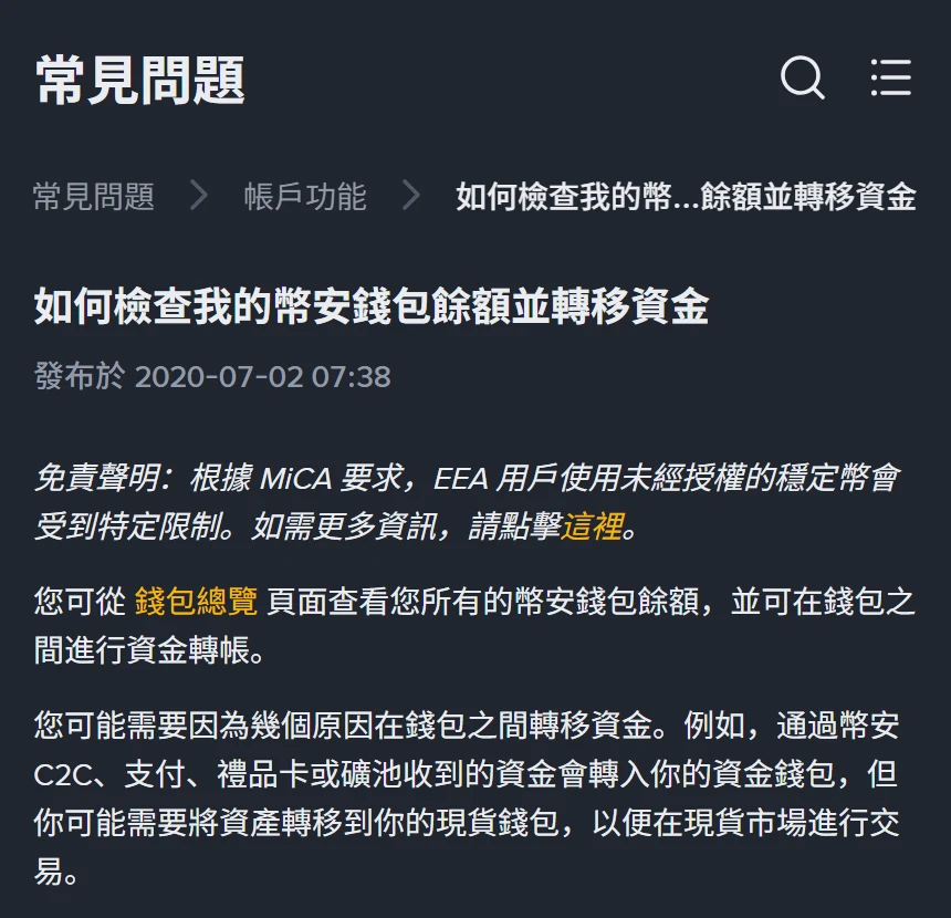 幣安幫助中心繁體中文頁面「如何檢查我的幣安錢包餘額並轉移資金」截圖,標題下方只標示發布於 2020-07-02 07:38,內文仍寫「通過幣安 C2C、支付、禮品卡或礦池收到的資金會轉入你的資金錢包,但你可能需要將資產轉移到你的現貨錢包,以便在現貨市場進行交易」