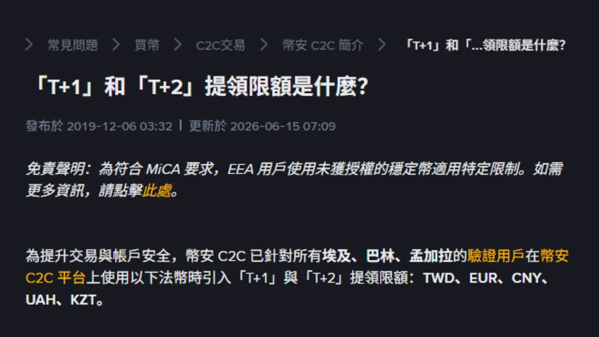 用台幣在幣安 P2P 買的 USDT 為什麼不能馬上提領？T+1 凍結 24 小時的官方規則