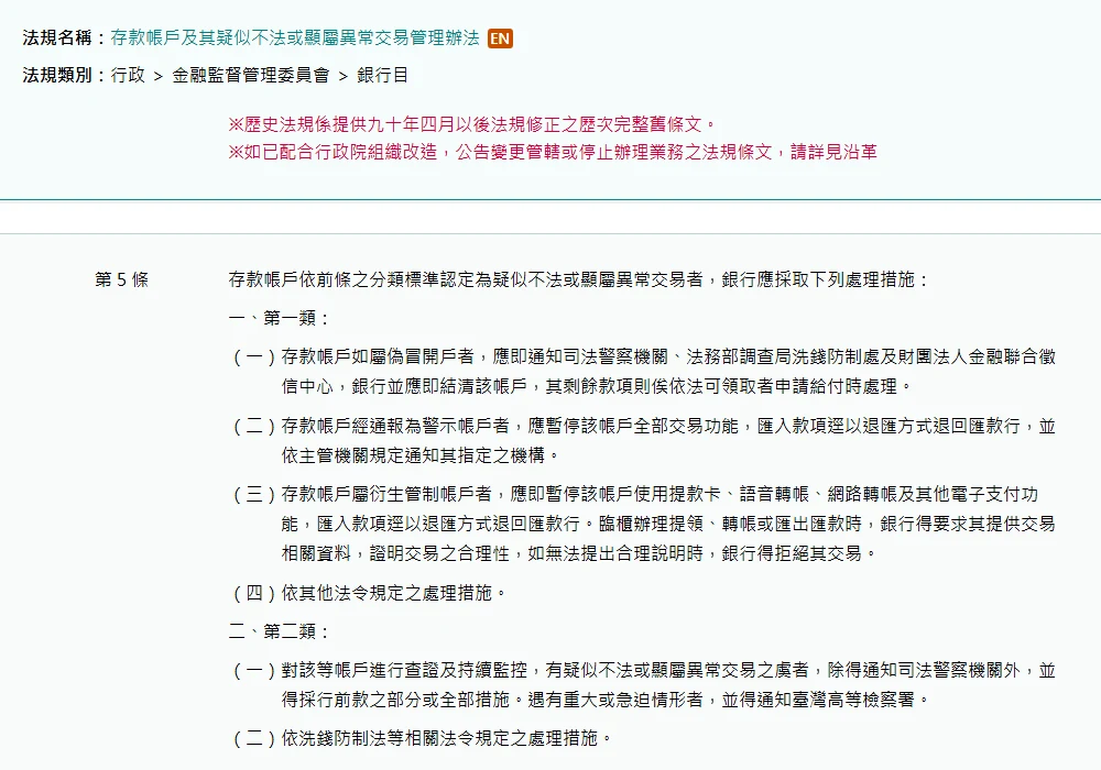 全國法規資料庫「存款帳戶及其疑似不法或顯屬異常交易管理辦法」第 5 條條文頁面截圖,第一類第二款寫警示帳戶應暫停全部交易功能、匯入款項逕以退匯方式退回匯款行,第三款寫衍生管制帳戶應暫停提款卡、語音轉帳、網路轉帳及其他電子支付功能