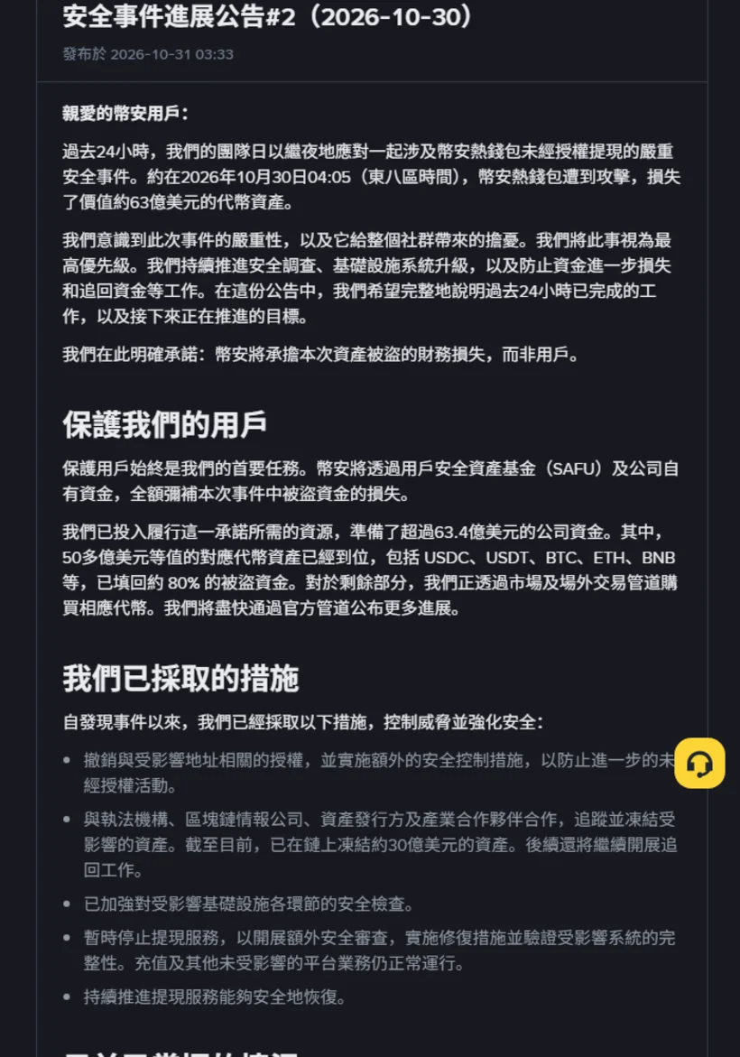 幣安安全事件進展公告#2 繁體中文頁面,寫明事件時間、SAFU 全額承擔與暫停提現的措施
