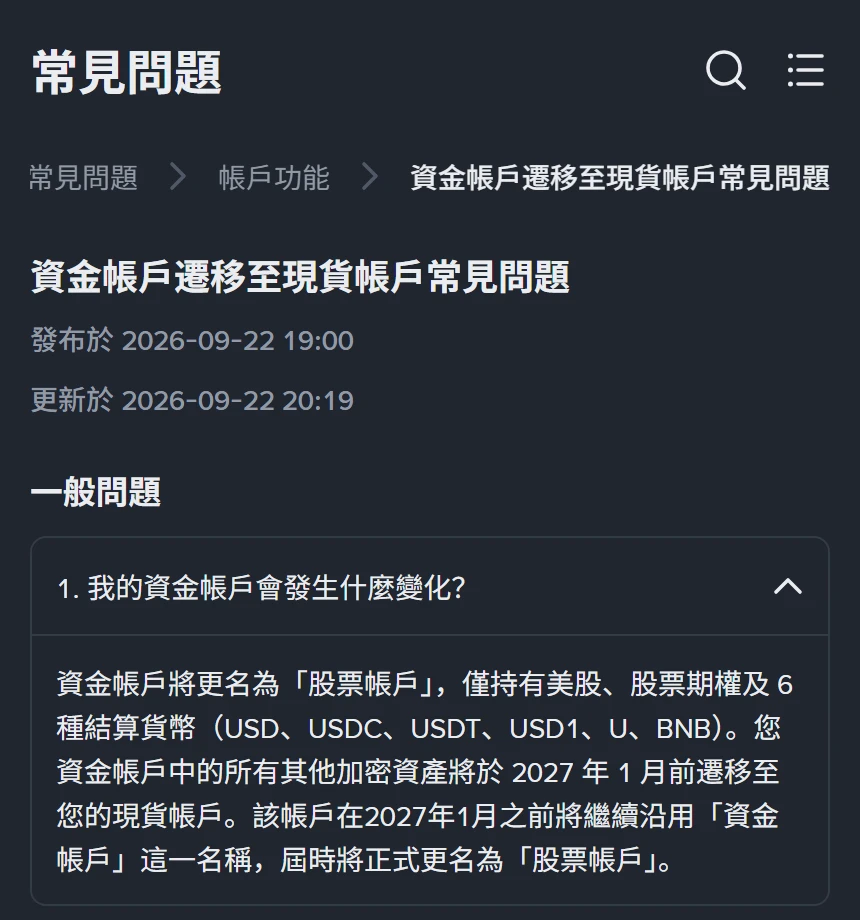 幣安幫助中心繁體中文頁面截圖,麵包屑為常見問題 > 帳戶功能 > 資金帳戶遷移至現貨帳戶常見問題,標題下方標示發布於 2026-09-22 19:00、更新於 2026-09-22 20:19,第一題「我的資金帳戶會發生什麼變化?」的答覆寫資金帳戶將更名為股票帳戶,僅持有美股、股票期權及 6 種結算貨幣 USD、USDC、USDT、USD1、U、BNB,其他加密資產將於 2027 年 1 月前遷移至現貨帳戶