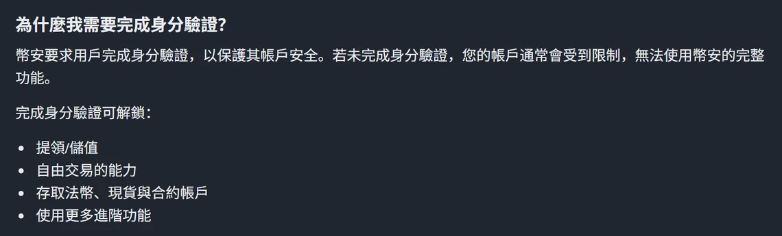 幣安繁體中文說明頁「為什麼我需要完成身分驗證?」段落,寫明若未完成身分驗證帳戶通常會受到限制,並以項目符號列出完成身分驗證可解鎖:提領/儲值、自由交易的能力、存取法幣、現貨與合約帳戶、使用更多進階功能