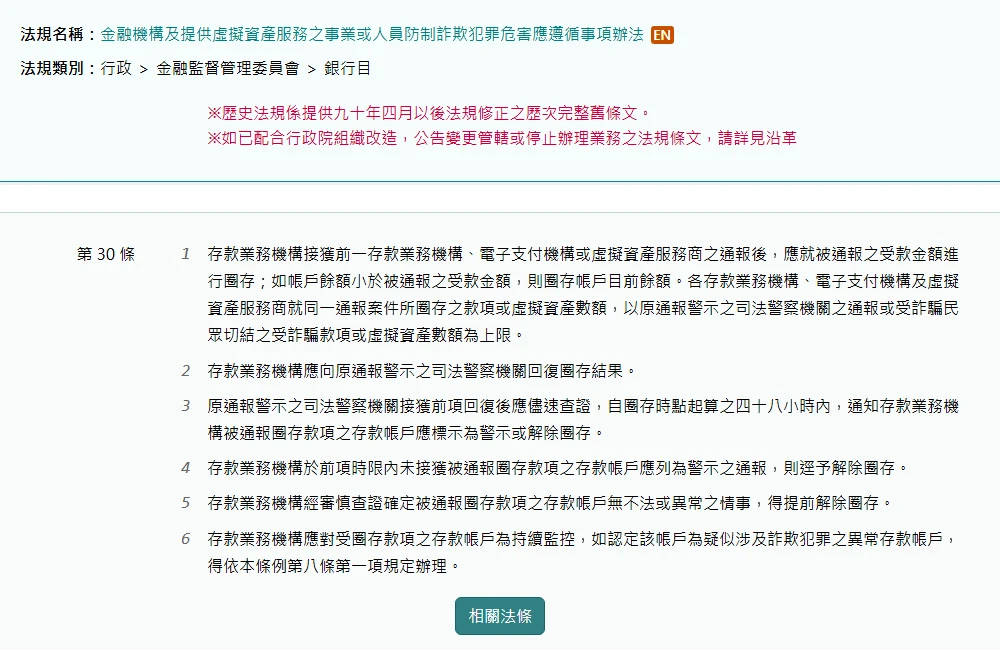 全國法規資料庫「金融機構及提供虛擬資產服務之事業或人員防制詐欺犯罪危害應遵循事項辦法」第 30 條條文頁面截圖,共六項,第三項寫明司法警察機關應於自圈存時點起算之四十八小時內通知銀行標示為警示或解除圈存