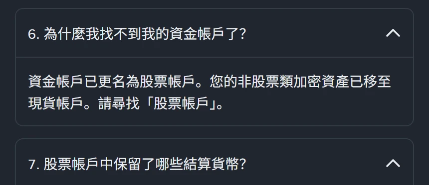 幣安幫助中心繁體中文頁面折疊項截圖,第 6 題「為什麼我找不到我的資金帳戶了?」展開後的答覆寫:資金帳戶已更名為股票帳戶。您的非股票類加密資產已移至現貨帳戶。請尋找「股票帳戶」。下方接著是第 7 題「股票帳戶中保留了哪些結算貨幣?」