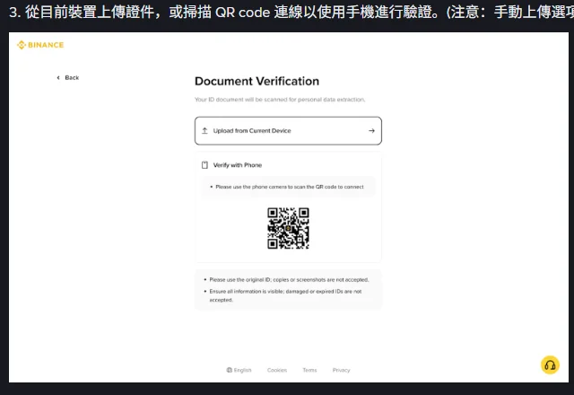 Binance 官方 FAQ 身分驗證第 3 步示意圖:Document Verification 頁面可從目前裝置上傳或掃 QR code 用手機驗證,下方提示須使用證件原件、影本或截圖不被接受,資訊須完整可見、破損或過期證件不被接受
