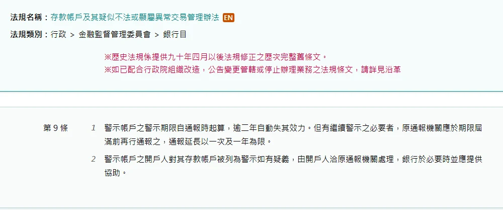 全國法規資料庫「存款帳戶及其疑似不法或顯屬異常交易管理辦法」第 9 條條文頁面截圖,第一項寫警示期限自通報時起算逾二年自動失其效力、通報延長以一次及一年為限,第二項寫開戶人如有疑義由開戶人洽原通報機關處理