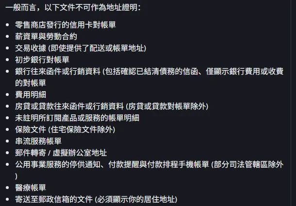 幣安幫助中心列出的不可作為地址證明文件清單,共 14 項,包含零售商店發行的信用卡對帳單、薪資單與勞動合約、交易收據、初步銀行對帳單、銀行往來函件或行銷資料、費用明細、房貸或貸款往來函件、未註明所訂閱產品或服務的帳單明細、保險文件(住宅保險除外)、串流服務帳單、郵件轉寄或虛擬辦公室地址、公用事業停供通知與付款提醒、醫療帳單、寄送至郵政信箱的文件