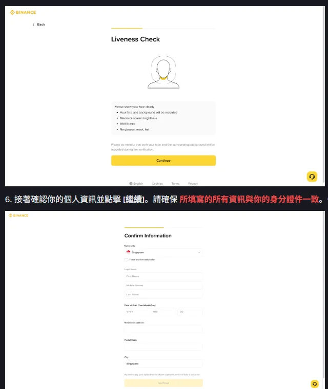 Binance 官方 FAQ 身分驗證示意圖:上方為 Liveness Check 活體檢測頁,提示臉部與背景會被錄下、調高螢幕亮度、光線充足、不戴眼鏡口罩帽子;下方為第 6 步 Confirm Information 確認資料頁,官方以紅字提醒所填資訊須與身分證件一致、確認後無法更改