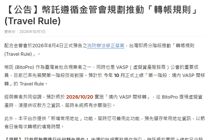 幣託幫助中心公告頁截圖,標題為「【公告】幣託遵循金管會規劃推動『轉帳規則』(Travel Rule)」,更新於 2026 年 10 月 1 日,內文寫明預計 2026/10/20 實施境內 VASP 間移轉、從 BitoPro 提領虛擬資產時須提供收款方之資訊、系統將有步驟指引,並提到可先使用新增常用地址功能