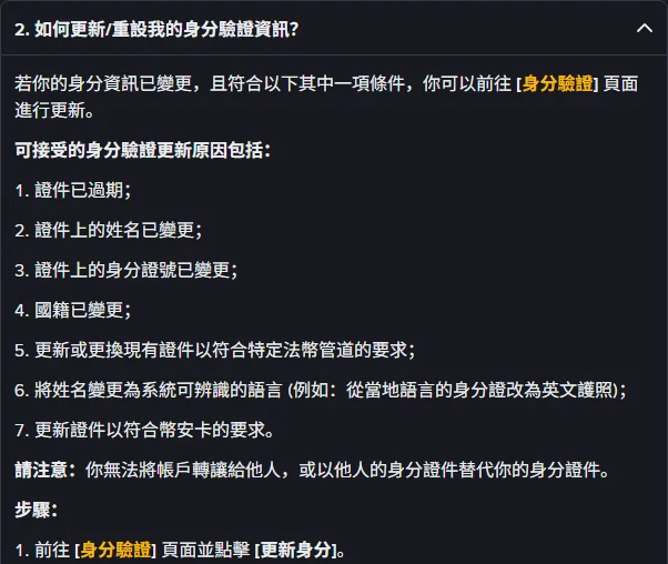 Binance 官方 FAQ 常見問題第 2 題展開畫面:如何更新或重設身分驗證資訊,列出證件過期、姓名變更、身分證號變更、國籍變更、符合法幣管道要求、姓名改為系統可辨識語言、符合幣安卡要求共七項可接受更新原因,並提醒不能轉讓帳戶或用他人證件,步驟一為前往身分驗證頁點擊更新身分